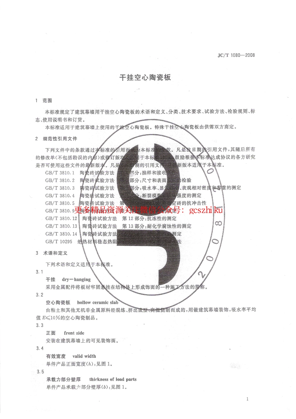 JCT1080-2008 干挂空心陶瓷板标准.pdf_第3页