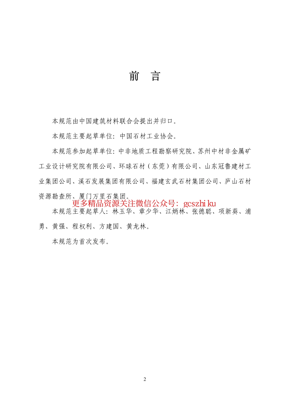 JCT1081-2008 装饰石材露天矿山技术规范.pdf_第2页