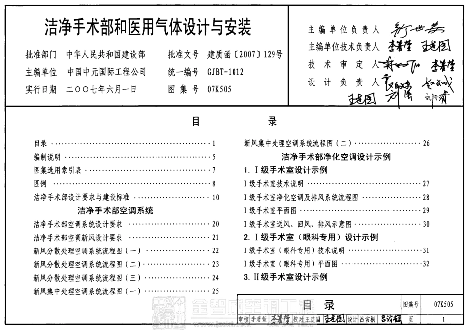 07K505 洁净手术部和医用气体设计与安装.pdf_第1页