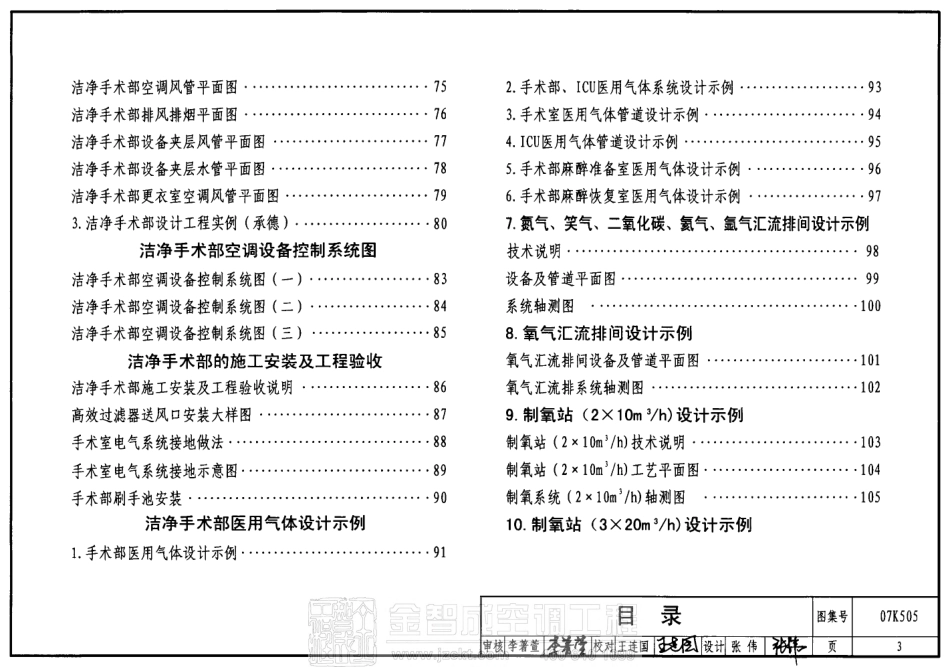 07K505 洁净手术部和医用气体设计与安装.pdf_第3页