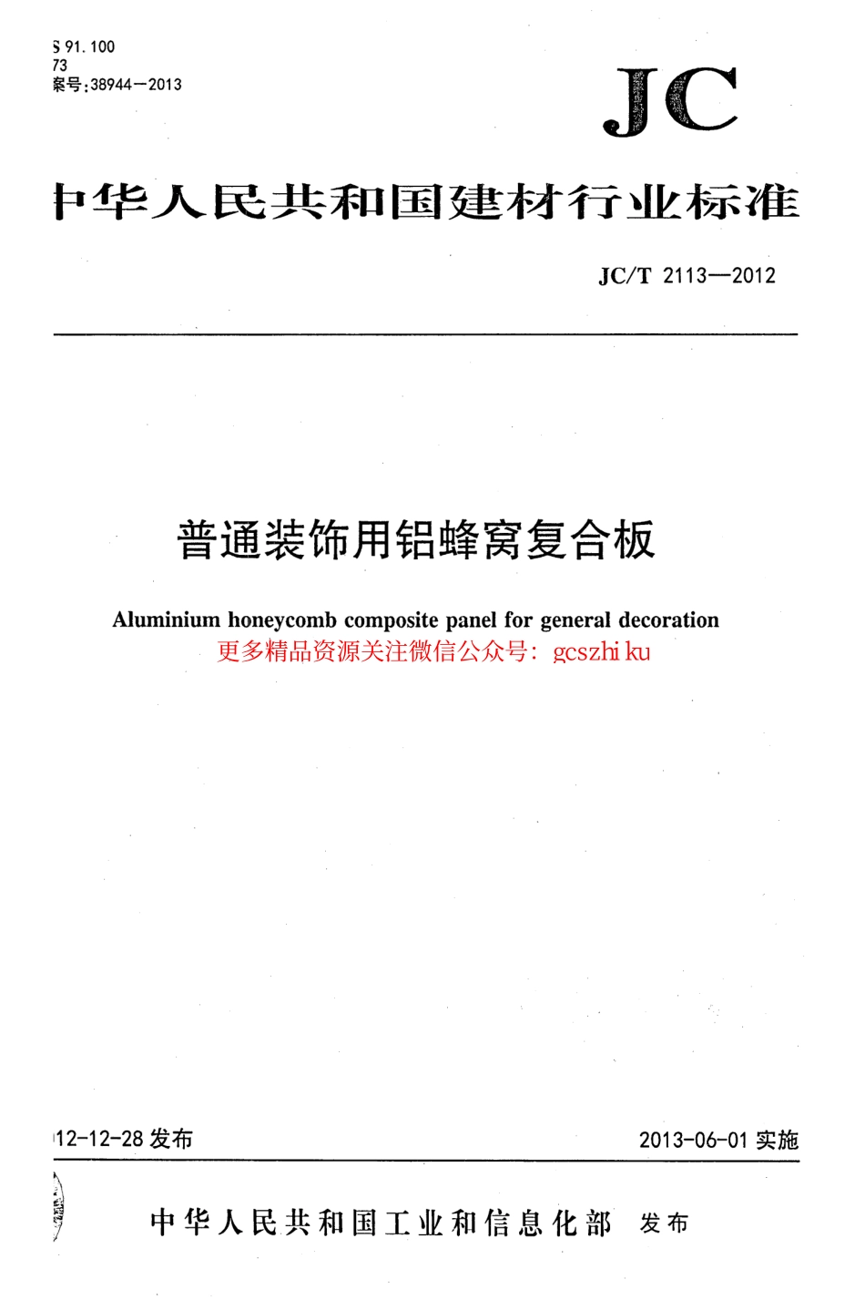 JCT2113-2012 普通装饰用铝蜂窝复合板.pdf_第1页