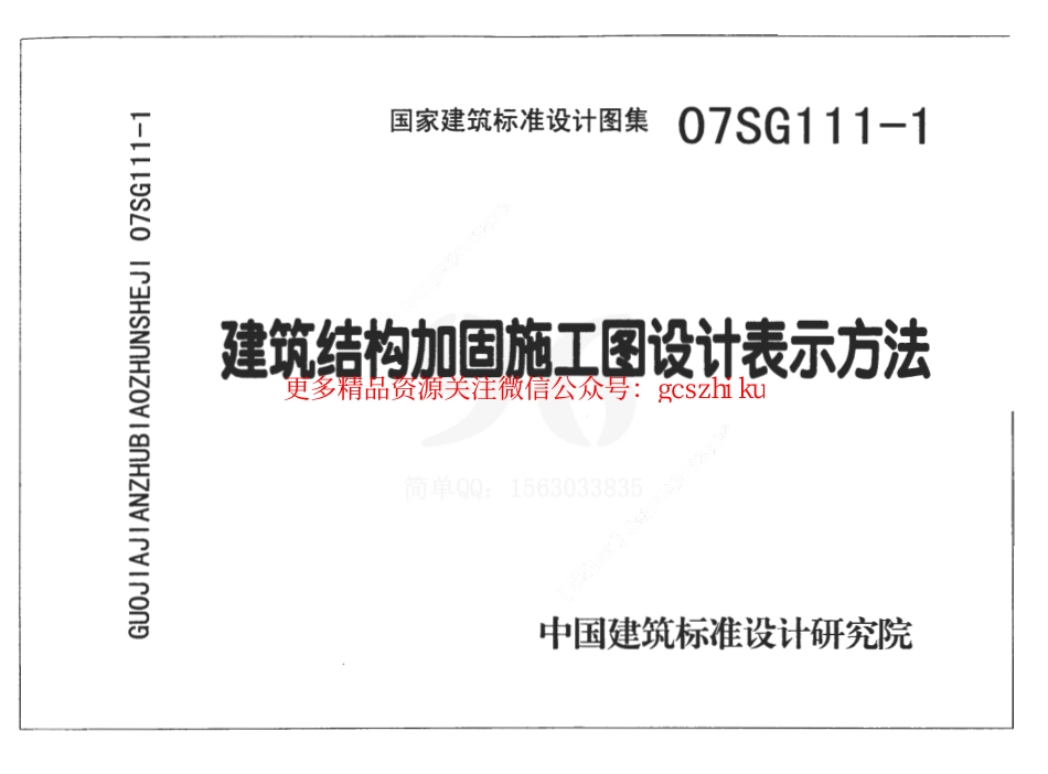 07SG111-1 建筑结构加固施工图设计表示方法.pdf_第1页