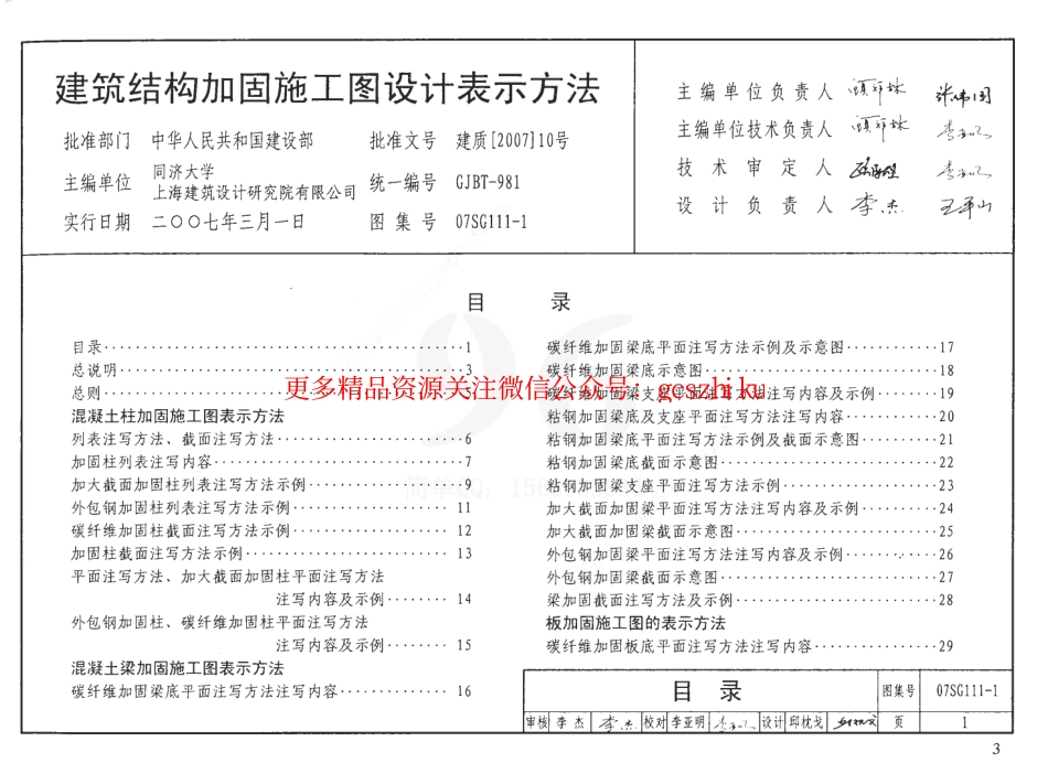 07SG111-1 建筑结构加固施工图设计表示方法.pdf_第2页
