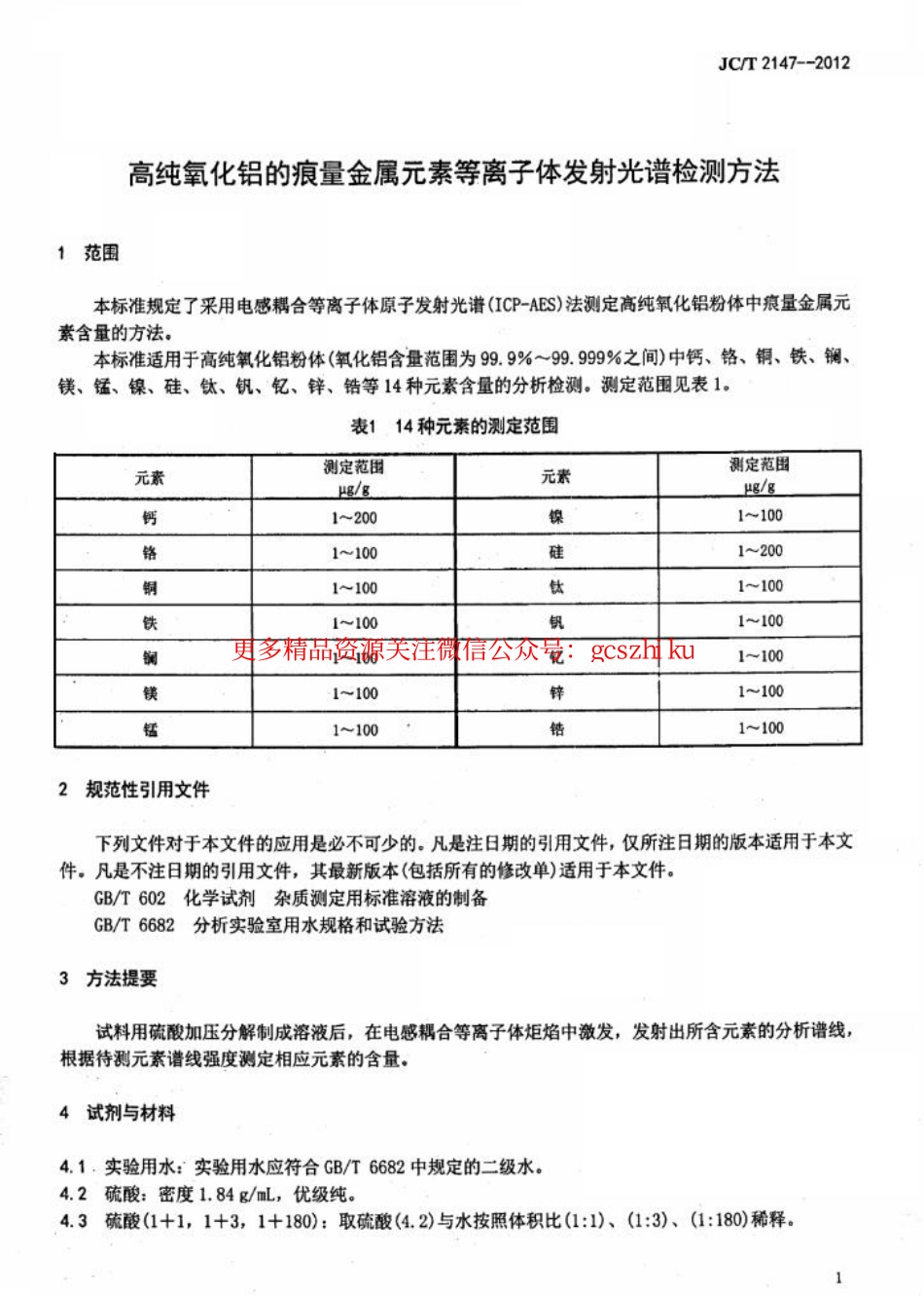 JCT2147-2012 高纯氧化铝的痕量金属元素等离子体发射光谱检测方法.pdf_第3页
