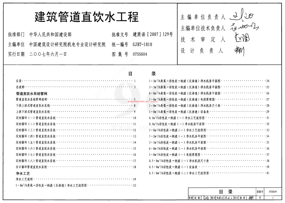 07SS604 建筑管道直饮水工程.pdf_第1页