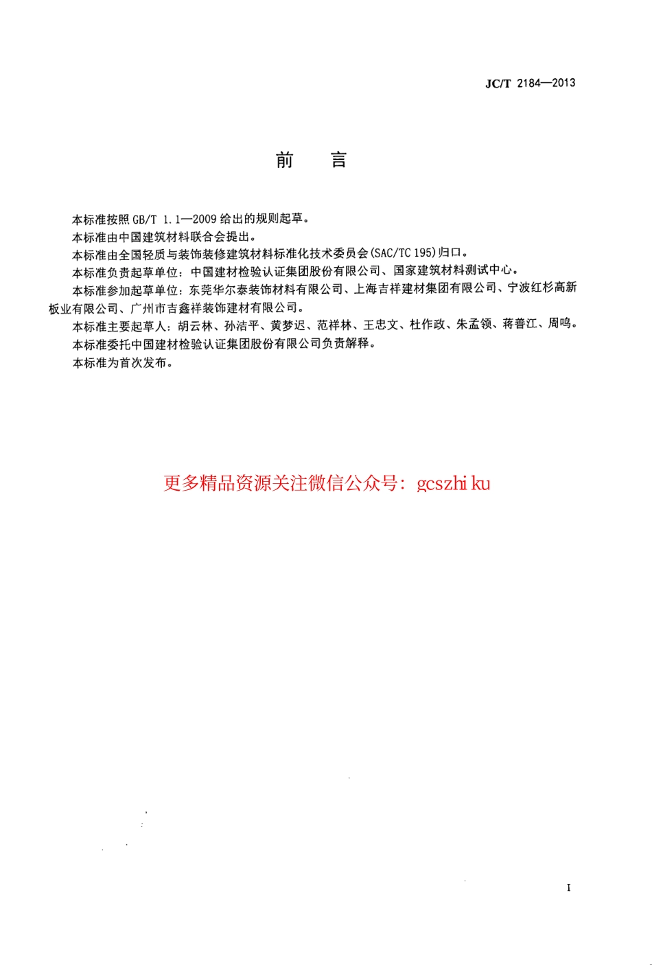 JCT2184-2013 建筑用透光装饰板.pdf_第2页