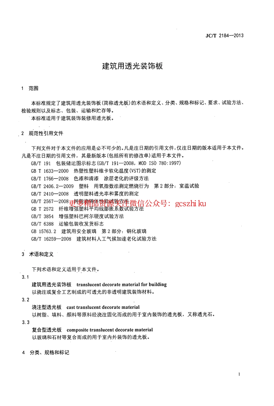 JCT2184-2013 建筑用透光装饰板.pdf_第3页