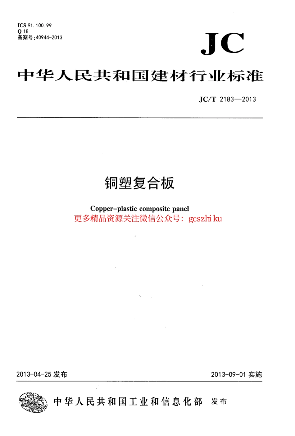 JCT2183-2013 铜塑复合板.pdf_第1页
