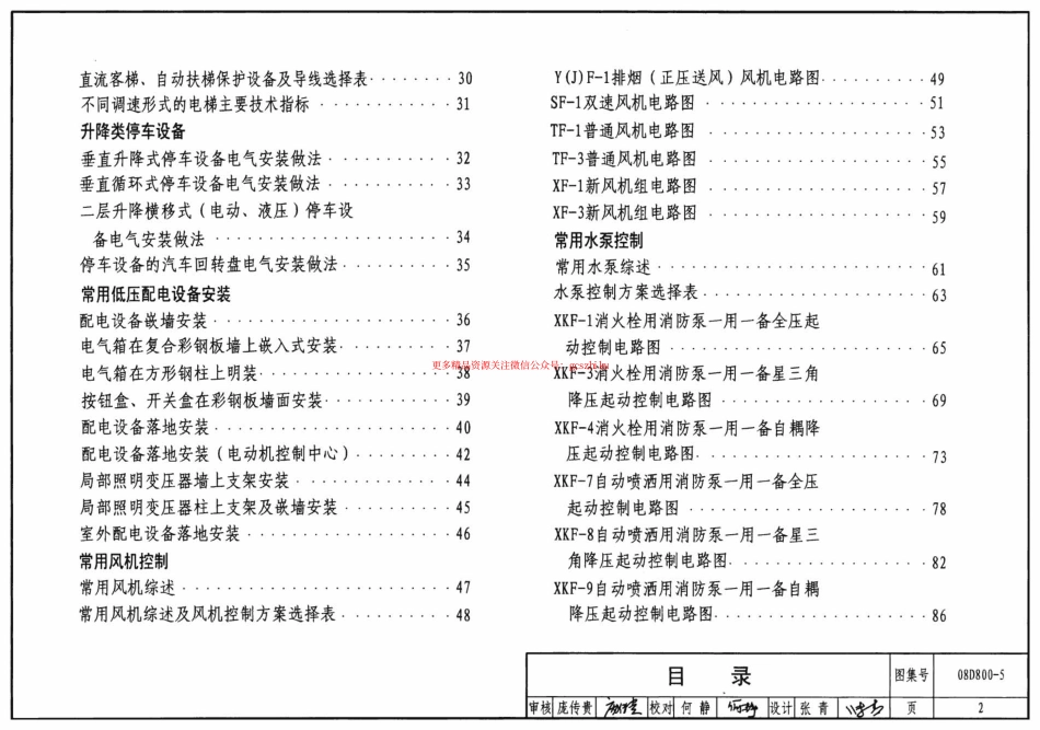 08D800-5 民用建筑电气设计与施工 常用电气设备安装与控制.pdf_第2页
