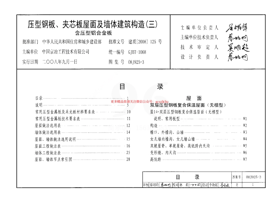 08J925-3 压型钢板、夹芯板屋面及墙体建筑构造(三).pdf_第1页