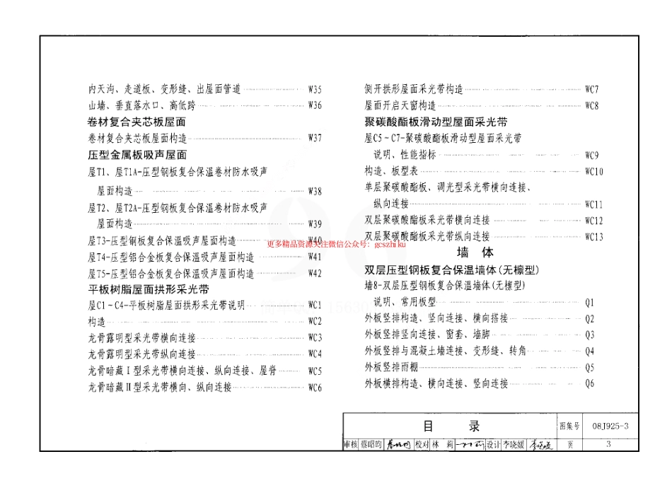 08J925-3 压型钢板、夹芯板屋面及墙体建筑构造(三).pdf_第3页