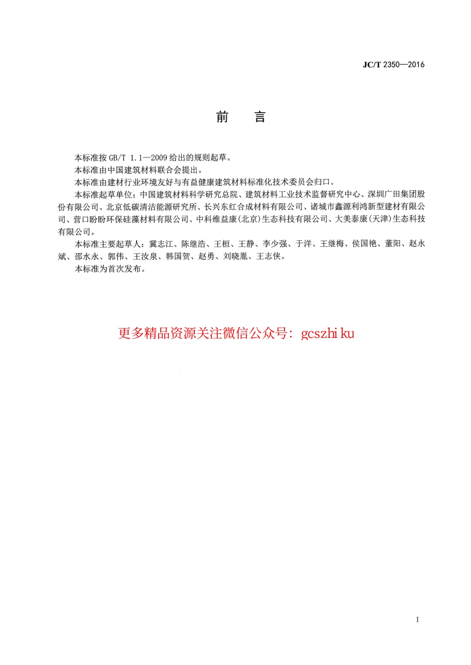 JCT2350-2016 室内装饰装修选材指南.pdf_第2页