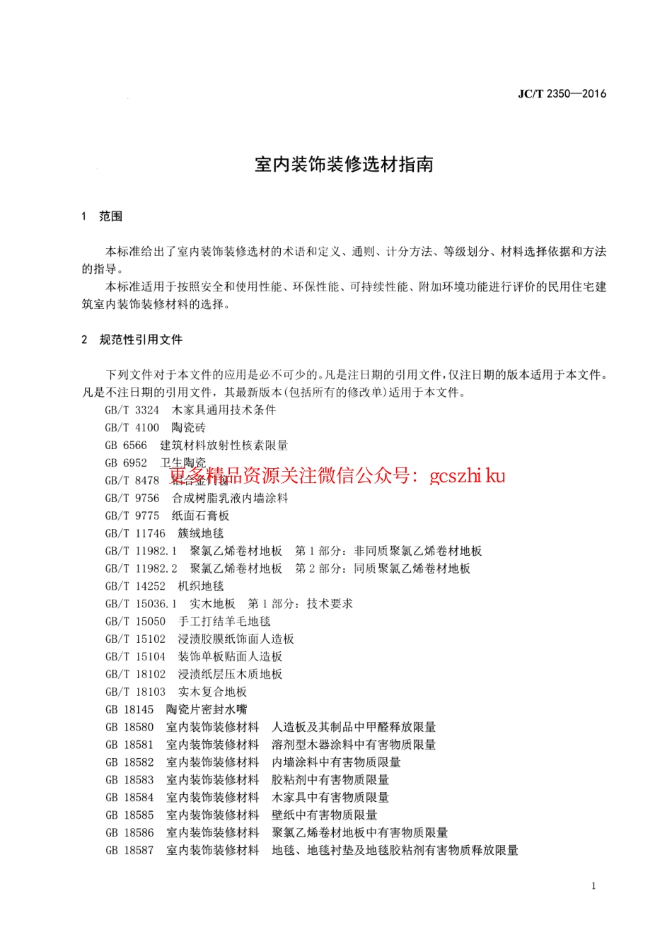 JCT2350-2016 室内装饰装修选材指南.pdf_第3页