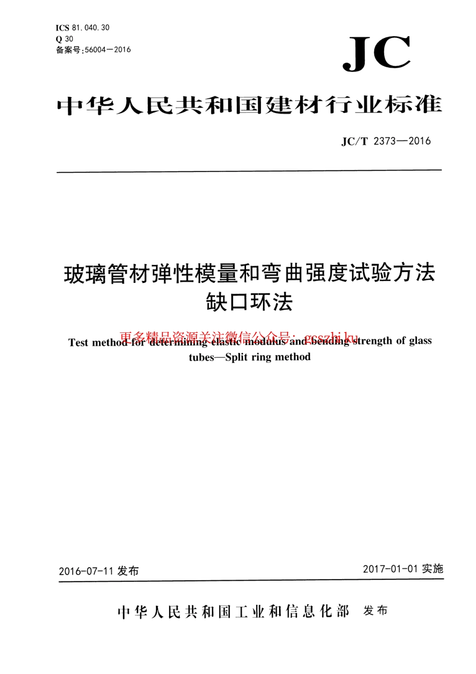 JCT2373-2016 玻璃管材弹性模量和弯曲强度试验方法 缺口环法.pdf_第1页