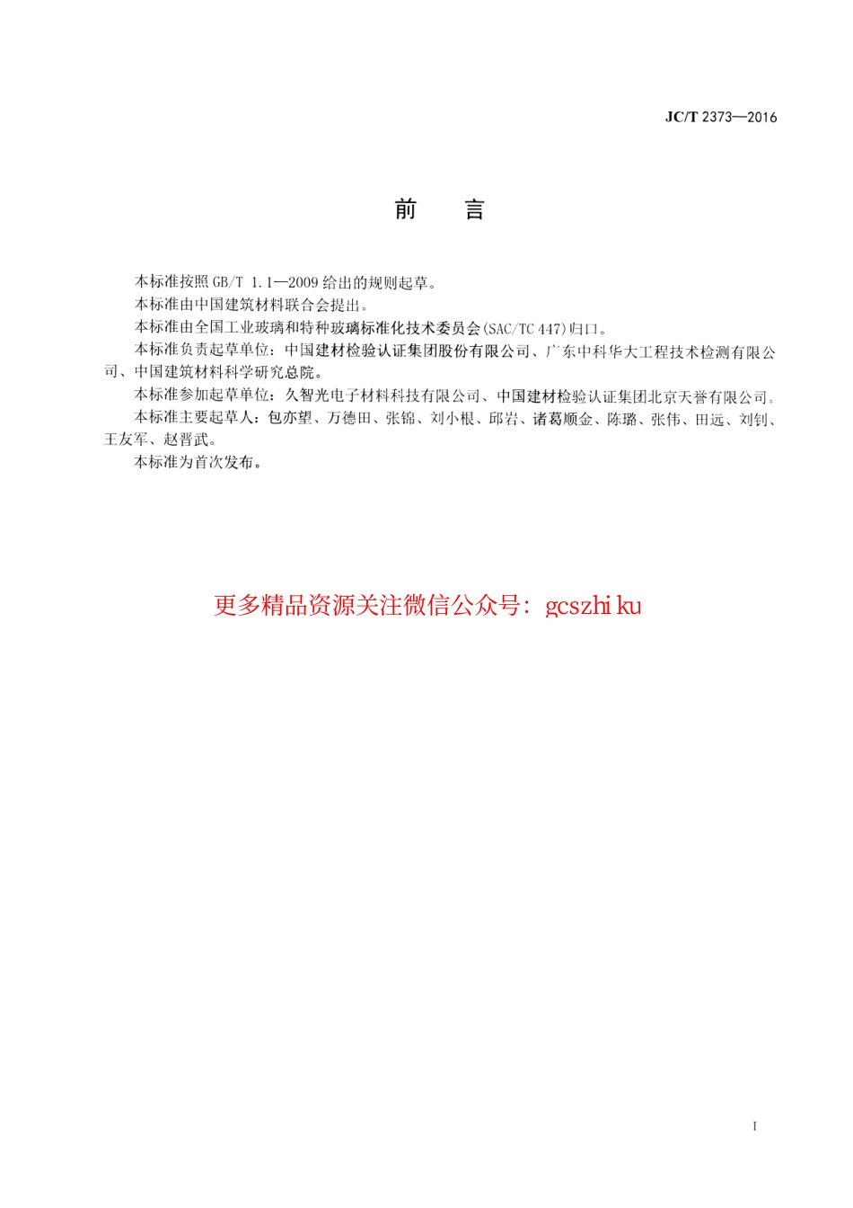 JCT2373-2016 玻璃管材弹性模量和弯曲强度试验方法 缺口环法.pdf_第2页