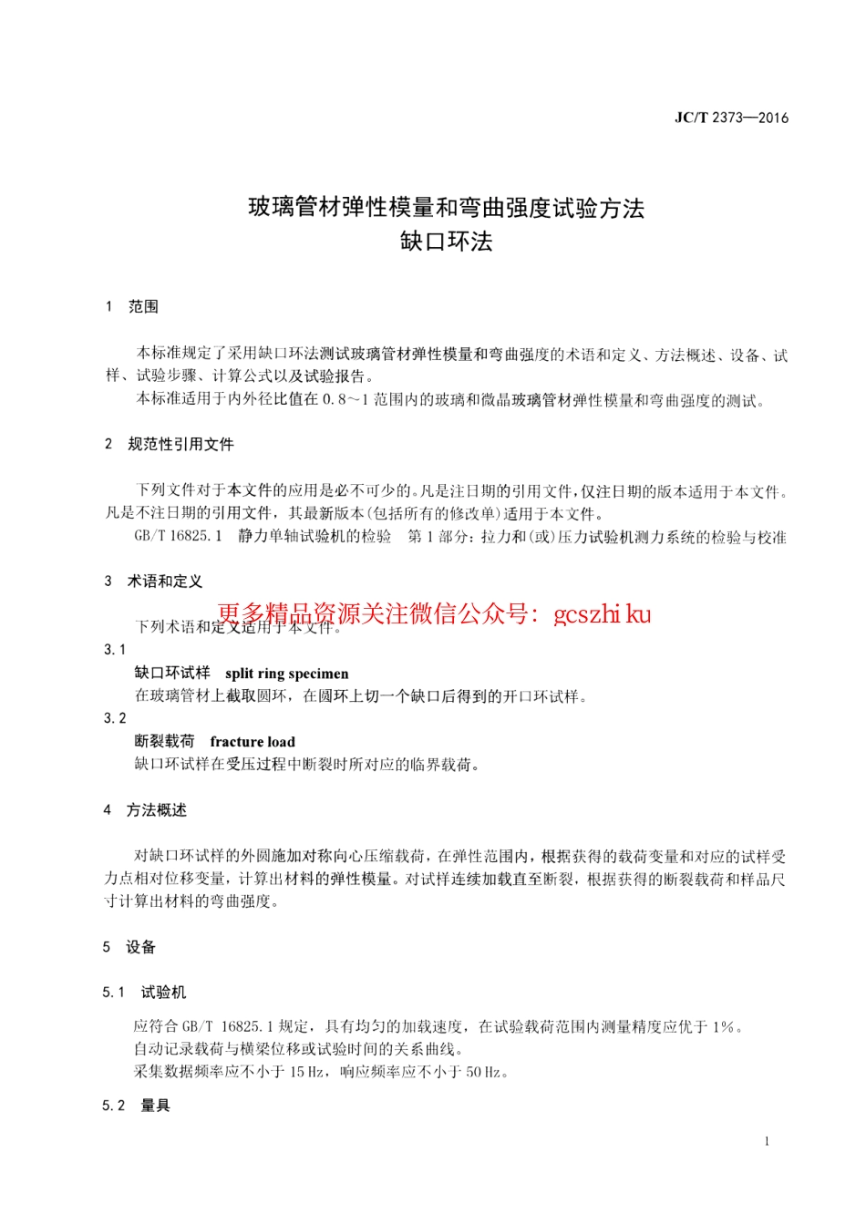 JCT2373-2016 玻璃管材弹性模量和弯曲强度试验方法 缺口环法.pdf_第3页