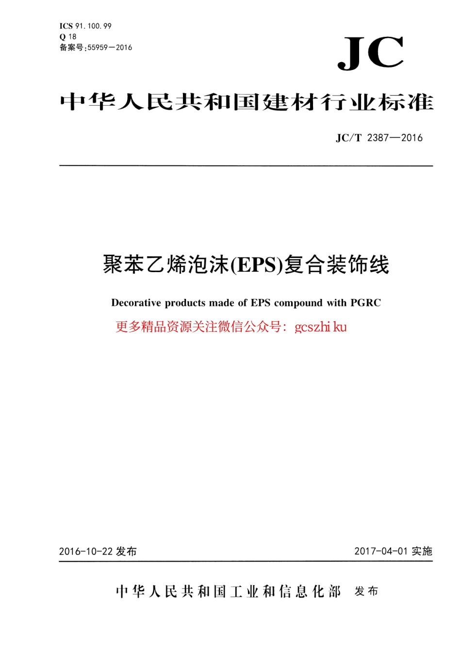 JCT2387-2016 聚苯乙烯泡沫(EPS)复合装饰线.pdf_第1页