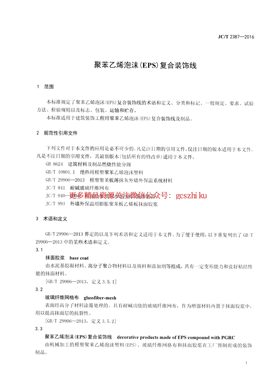 JCT2387-2016 聚苯乙烯泡沫(EPS)复合装饰线.pdf_第3页