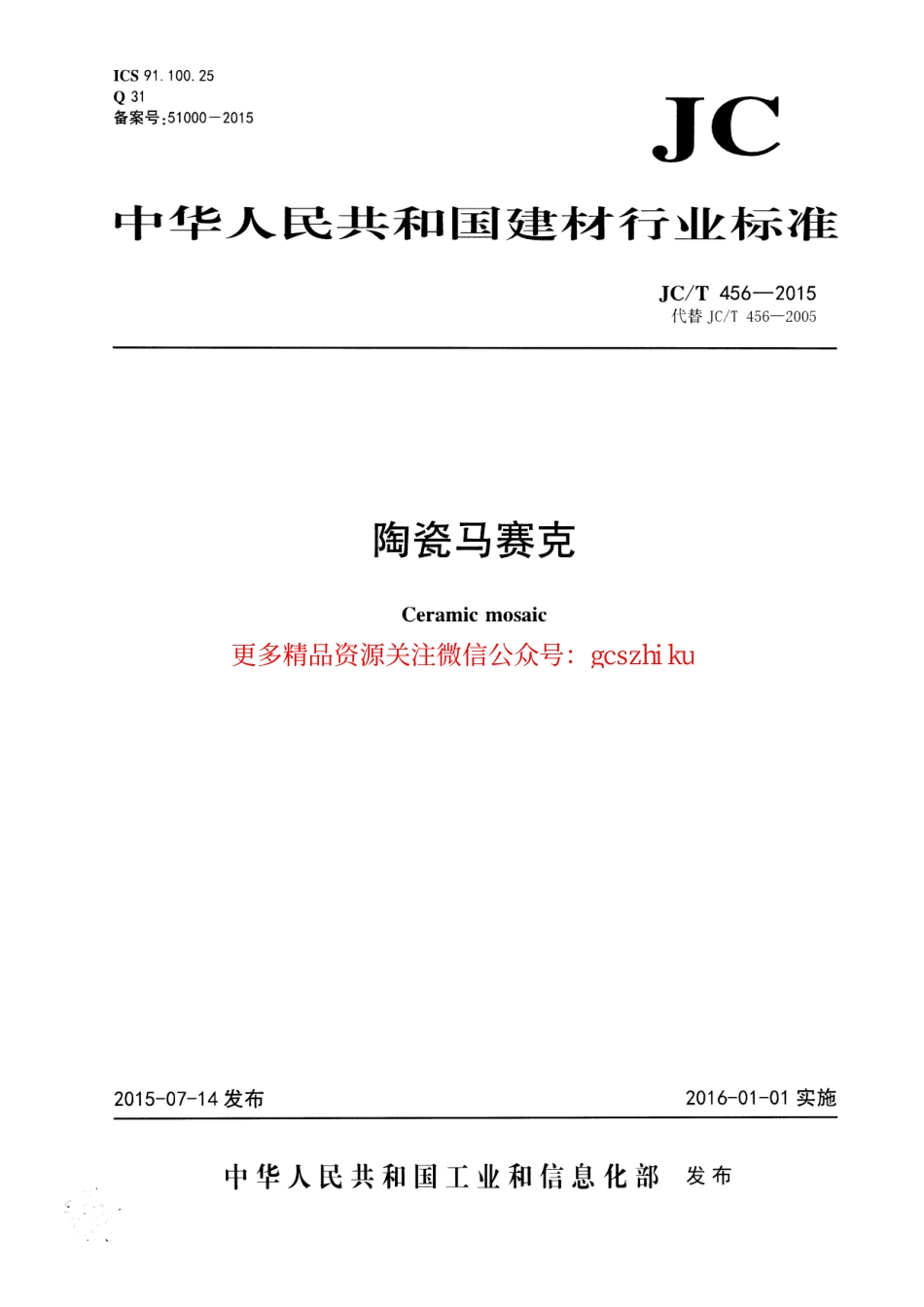 JCT456-2015 陶瓷马赛克.pdf_第1页