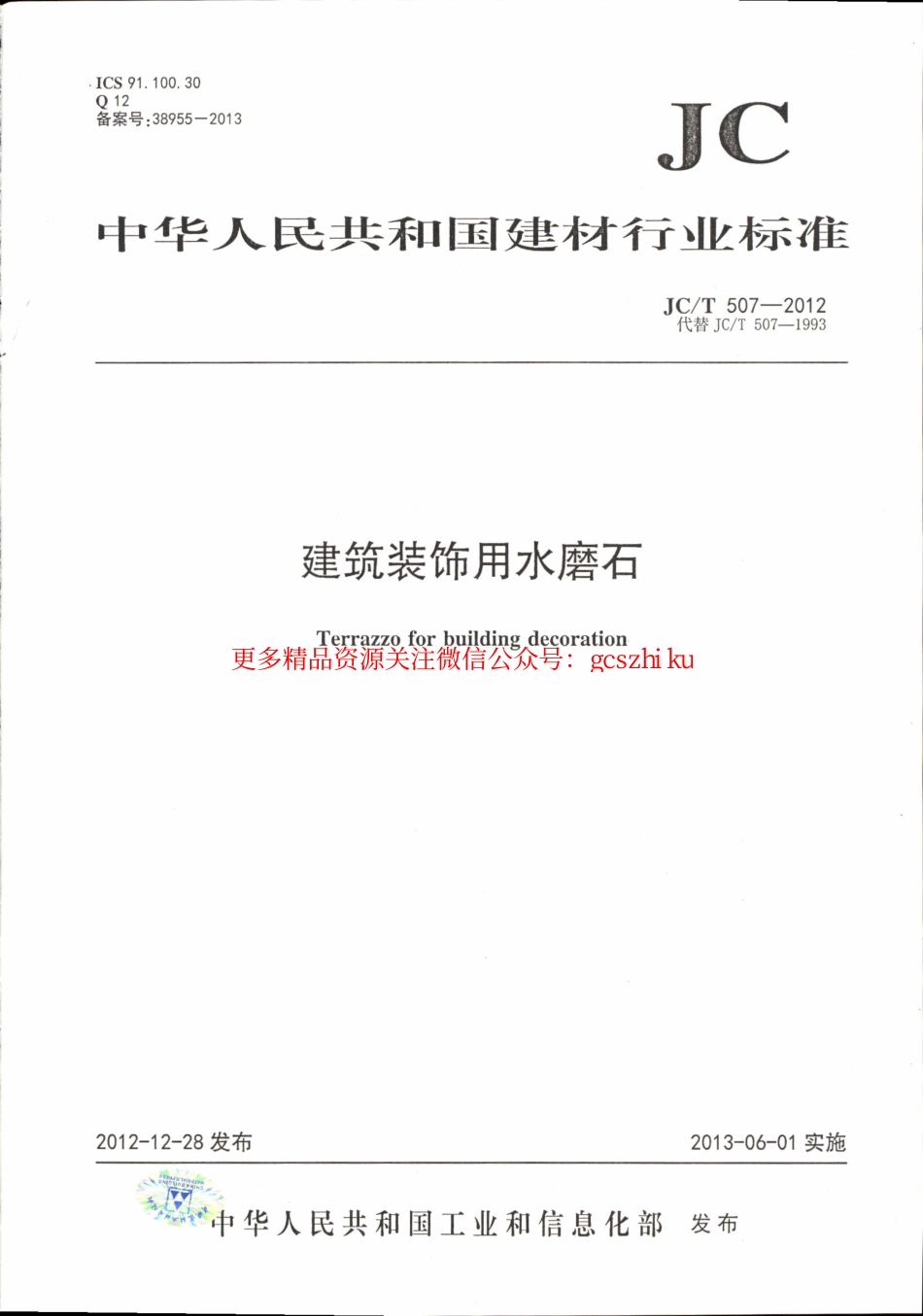 JCT507-2012 建筑装饰用水磨石.pdf_第1页