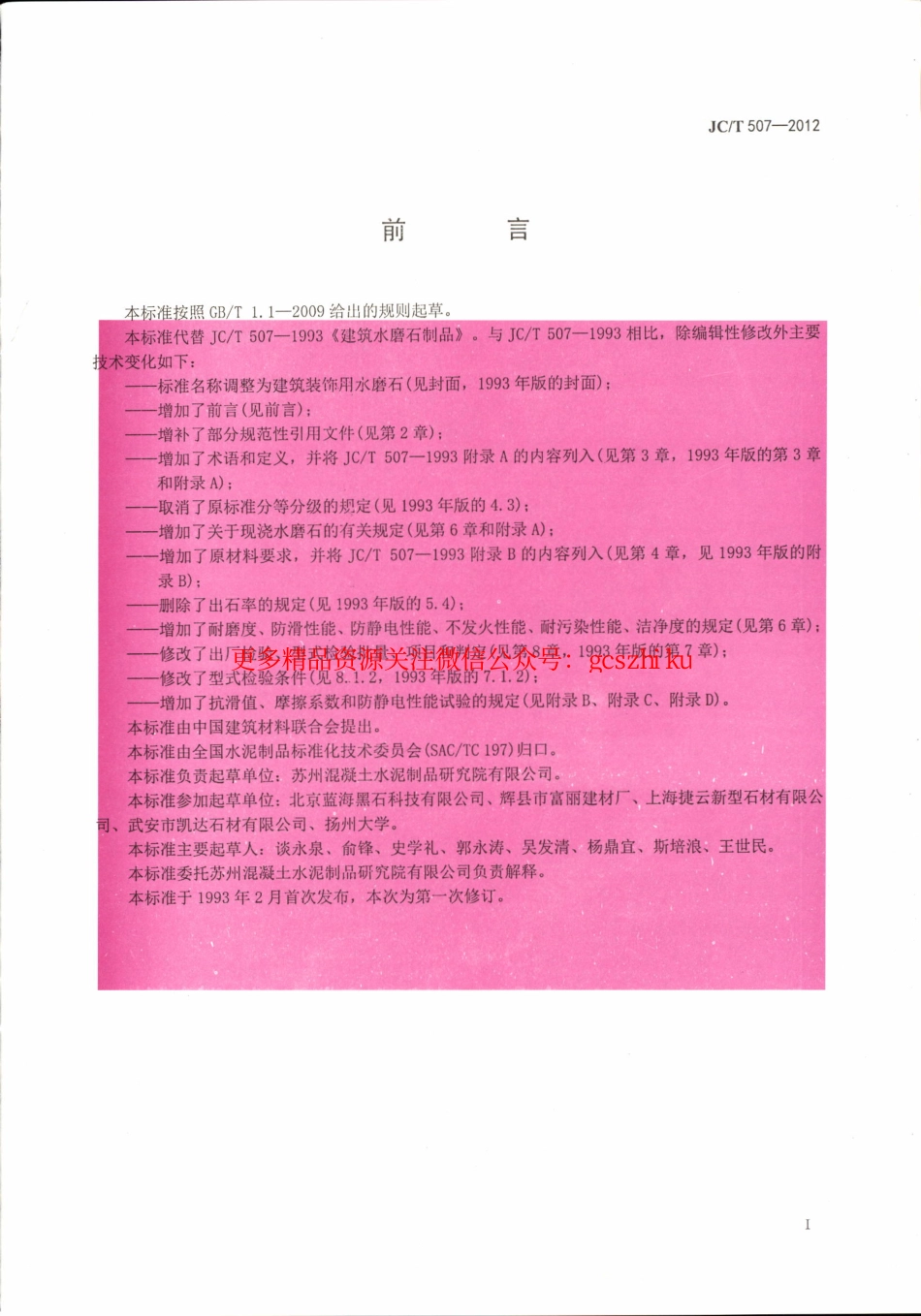 JCT507-2012 建筑装饰用水磨石.pdf_第2页