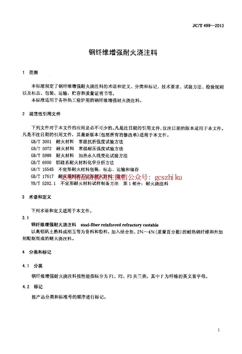 JCT499-2013 钢纤维增强耐火浇注料.pdf_第3页