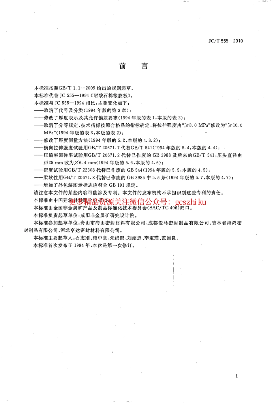 JCT555-2010 耐酸石棉橡胶板.pdf_第2页