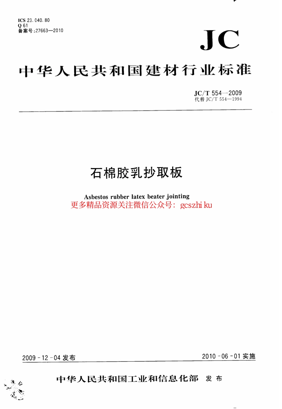 JCT554-2009 石棉胶乳抄取板.pdf_第1页