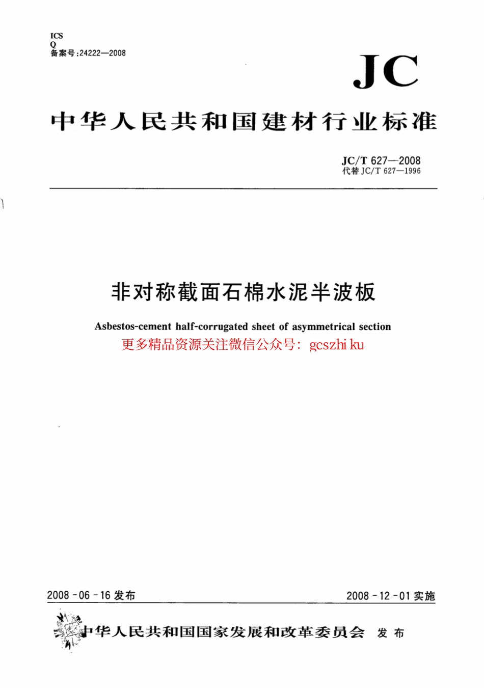 JCT627-2008 非对称截面石棉水泥半波板.pdf_第1页