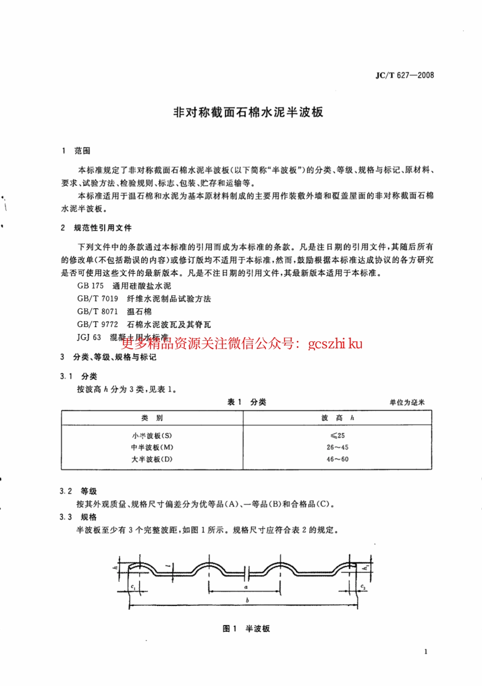 JCT627-2008 非对称截面石棉水泥半波板.pdf_第3页
