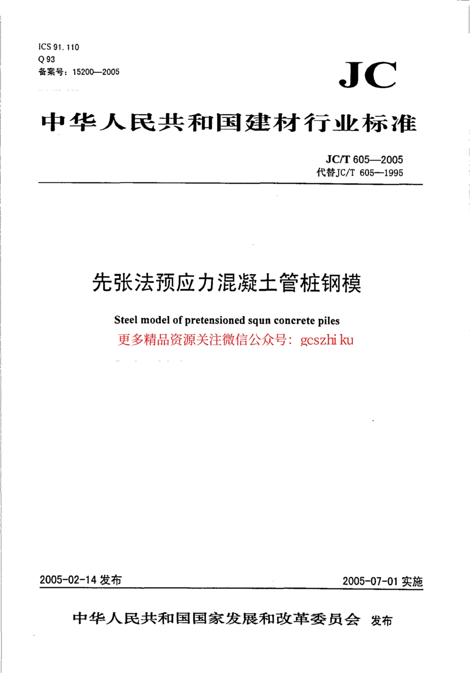 JCT605-2005 先张法预应力混凝土管桩钢模.pdf_第1页