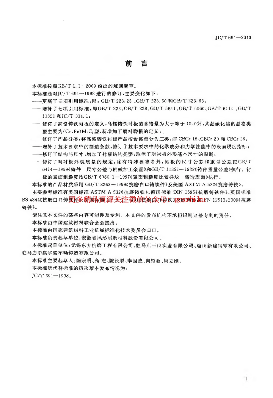 JCT691-2010 高铬铸铁衬板.pdf_第2页