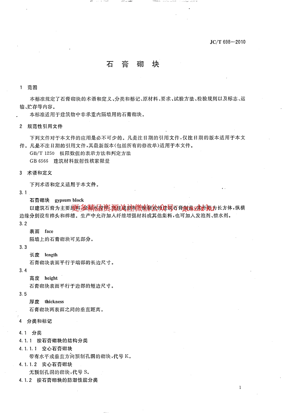 JCT698-2010 石膏砌块.pdf_第3页