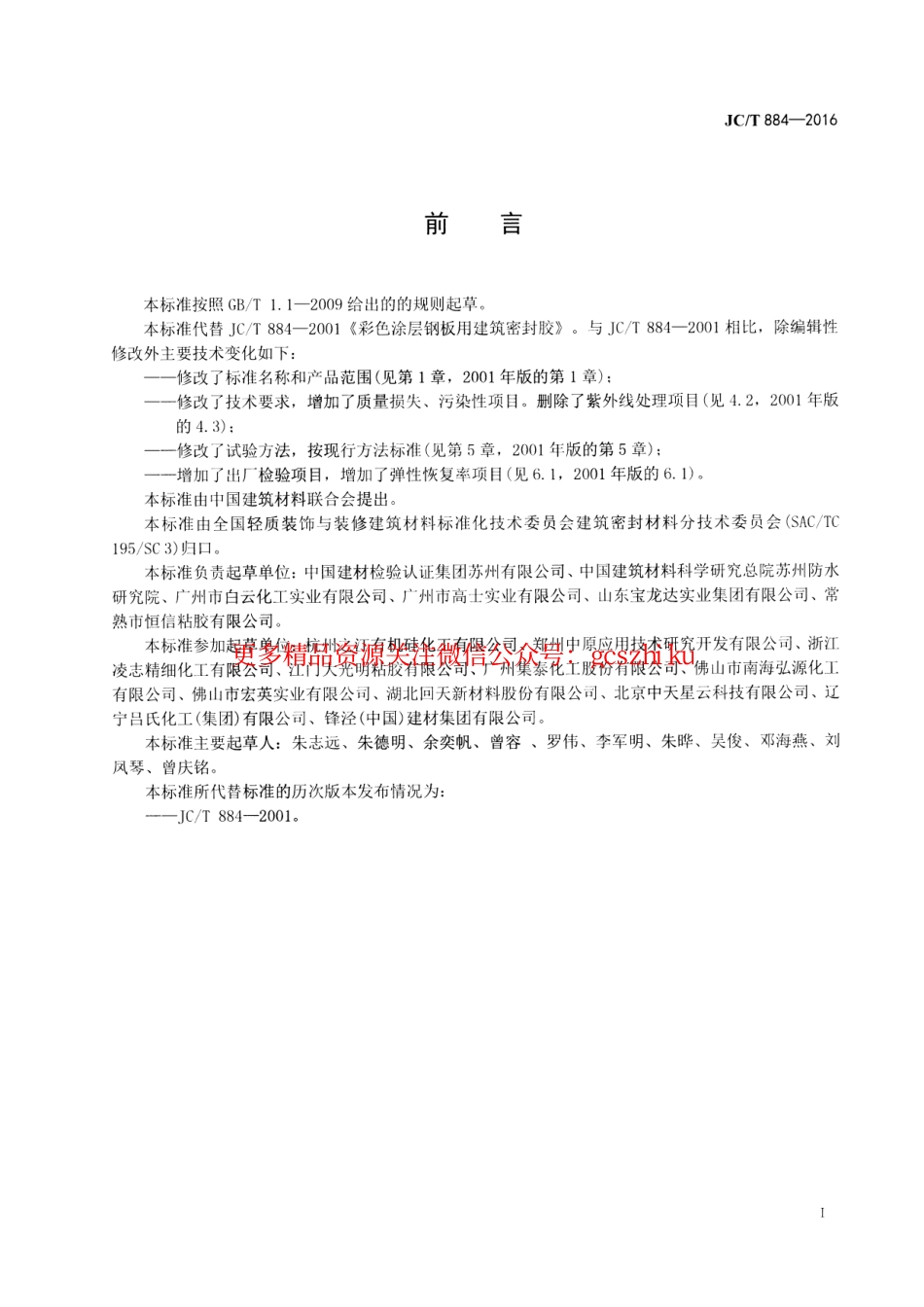 JCT884-2016 金属板用建筑密封胶.pdf_第2页