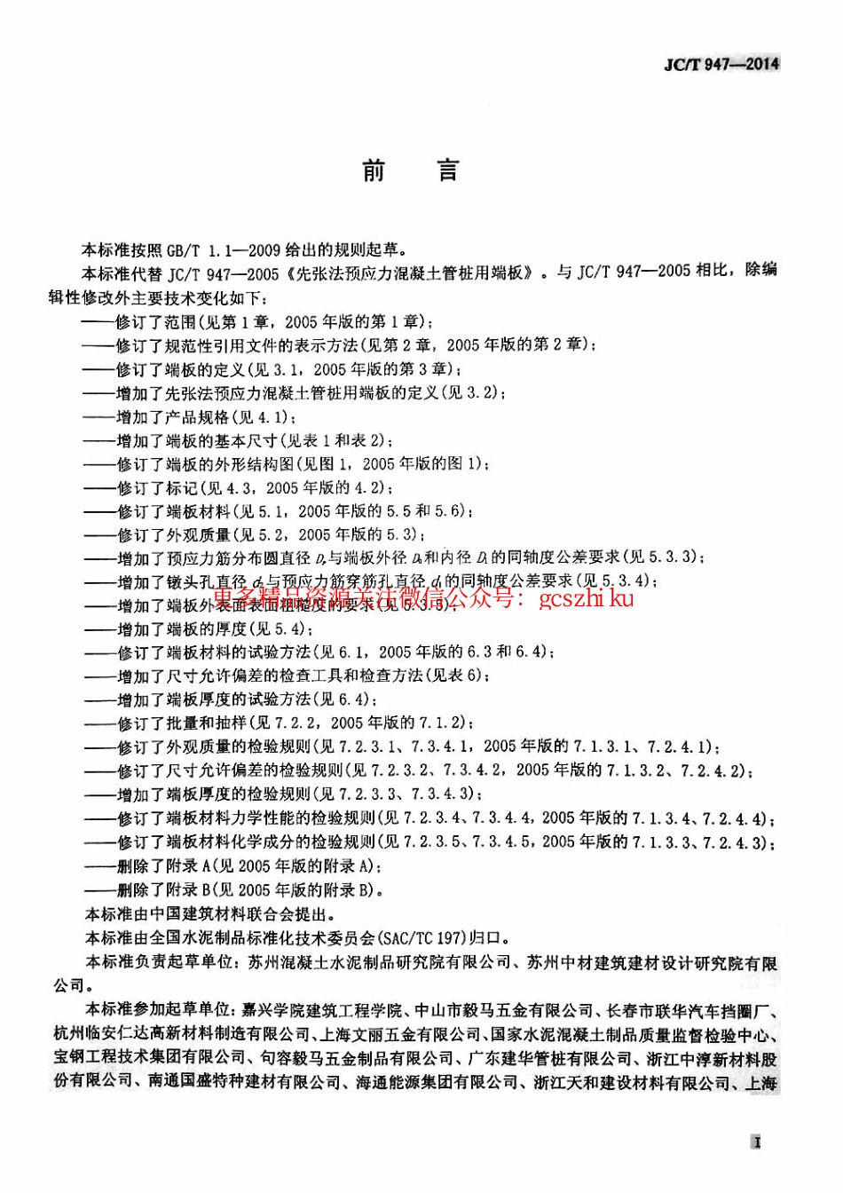 JCT947-2014 先张法预应力混凝土管桩用端板.pdf_第2页