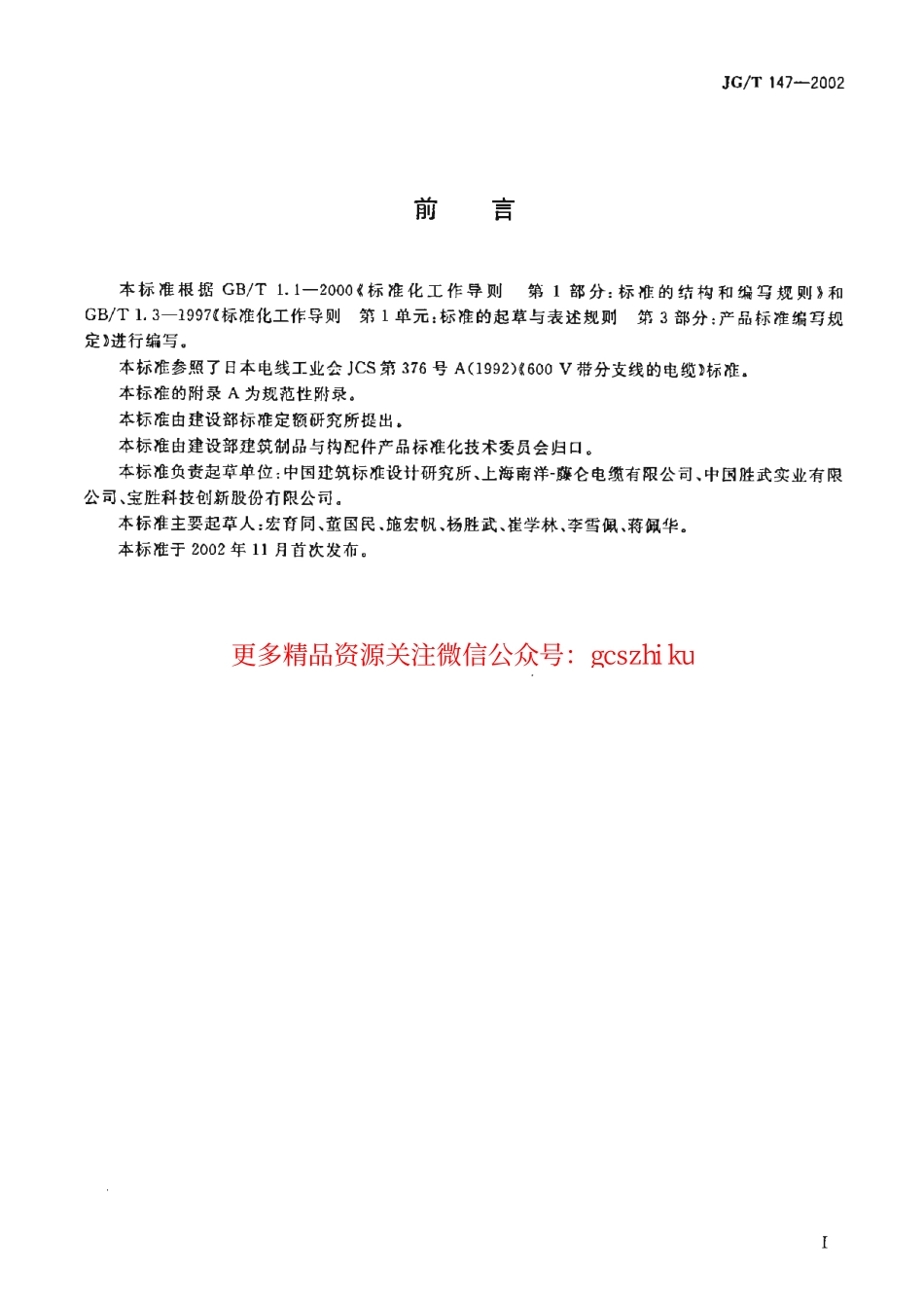 JGT147-2002 额定电压0.6-1kV铜芯塑料绝缘预制分支电力电缆.pdf_第2页