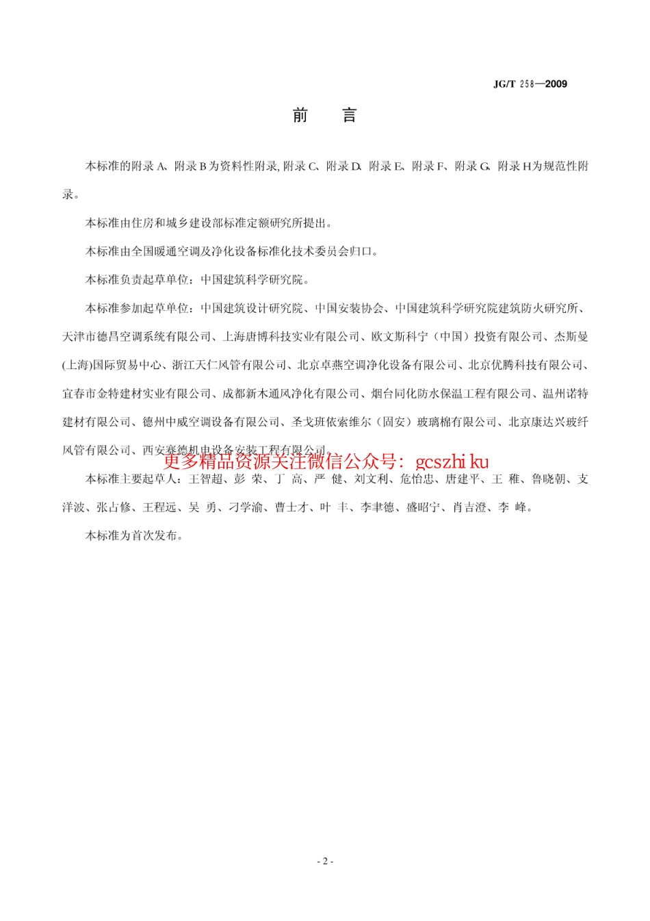JGT258-2009 非金属及复合风管.pdf_第3页