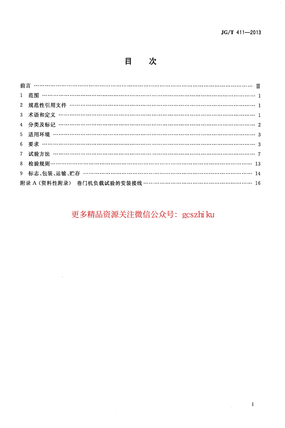 JGT411-2013 电动卷门开门机.pdf_第2页