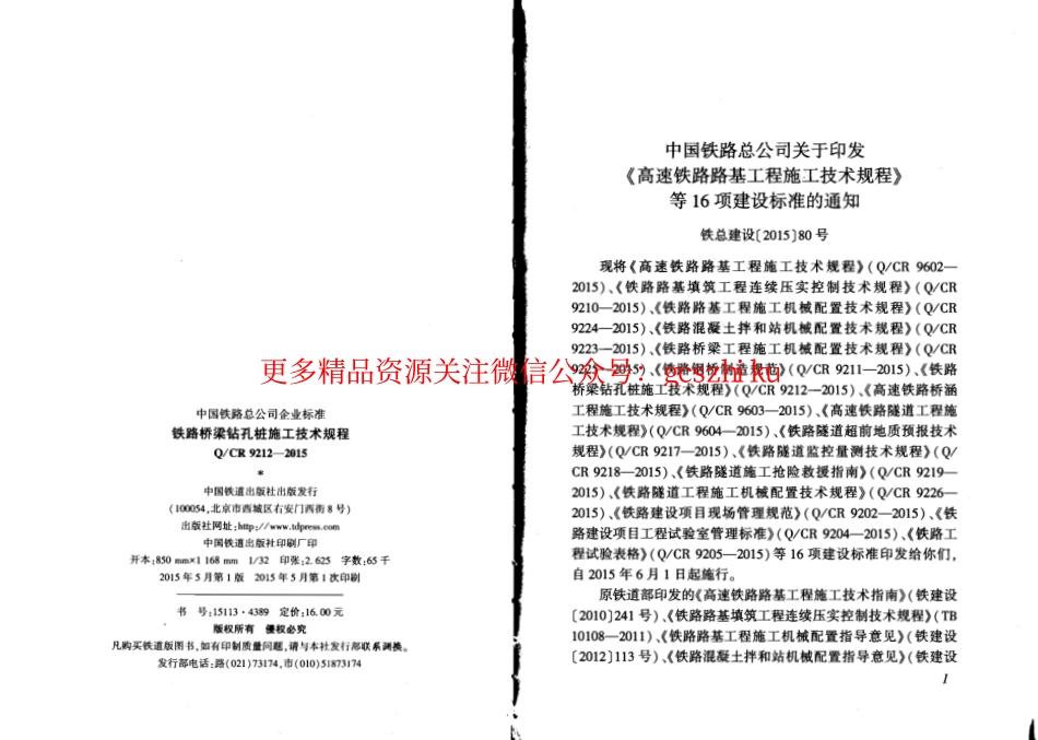 QCR9212-2015 铁路桥梁钻孔桩施工技术规程.pdf_第2页