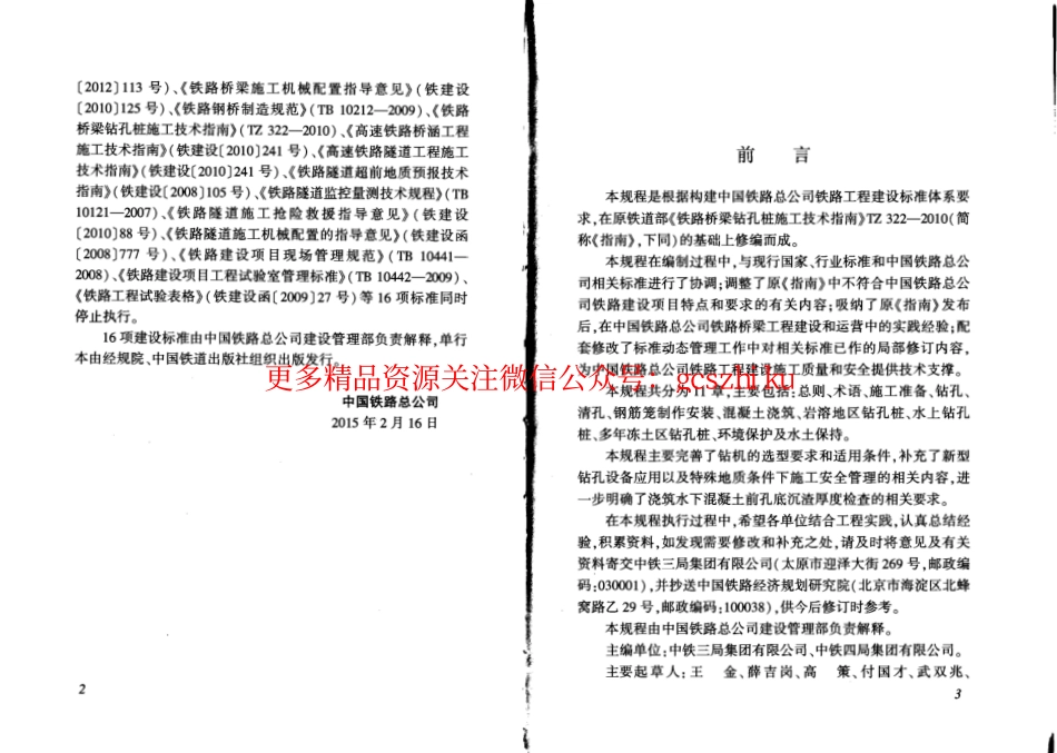 QCR9212-2015 铁路桥梁钻孔桩施工技术规程.pdf_第3页
