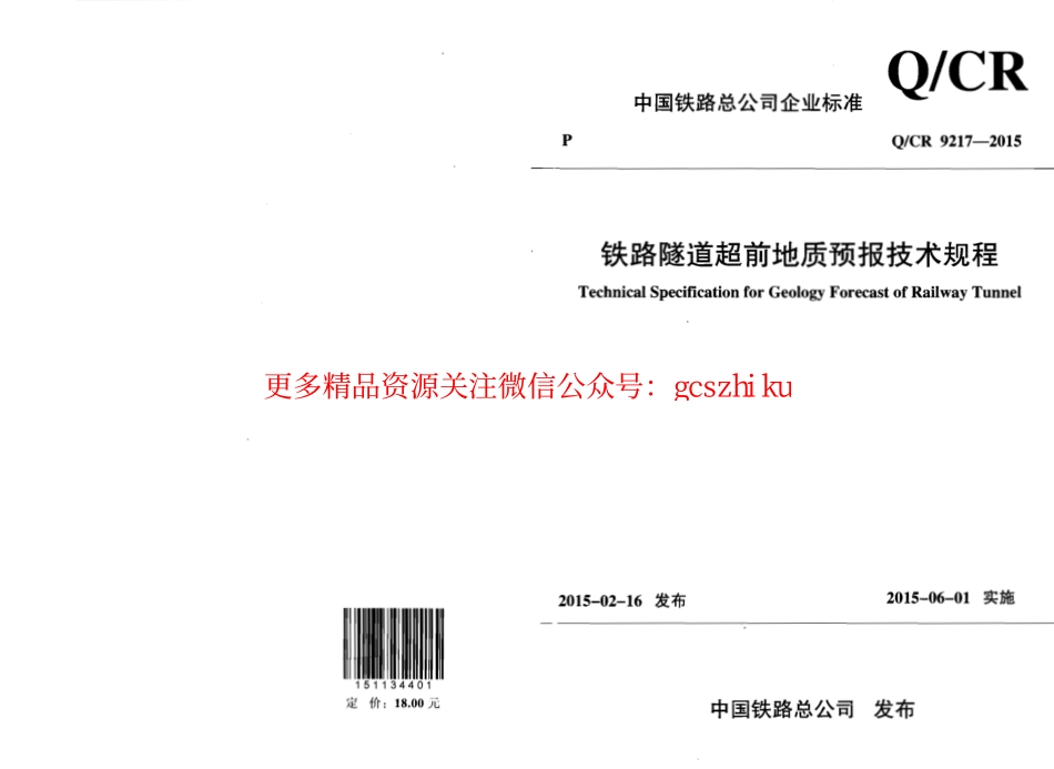 QCR9217-2015 铁路隧道超前地质预报技术规程.pdf_第1页
