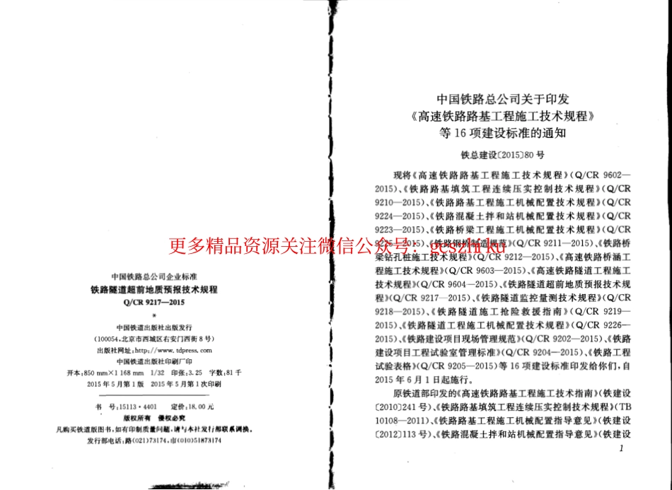 QCR9217-2015 铁路隧道超前地质预报技术规程.pdf_第2页