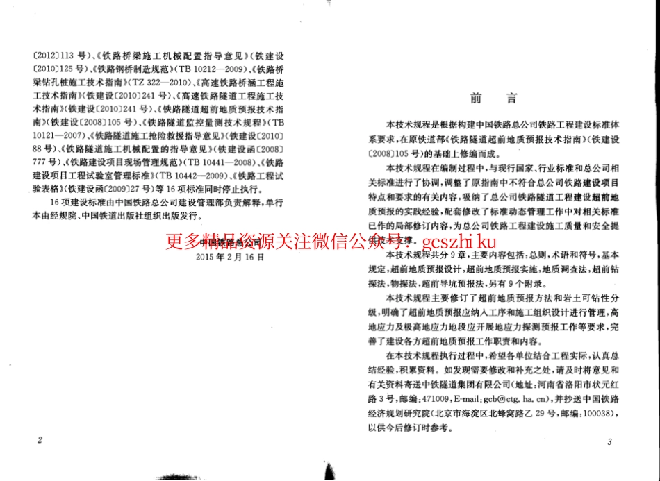 QCR9217-2015 铁路隧道超前地质预报技术规程.pdf_第3页