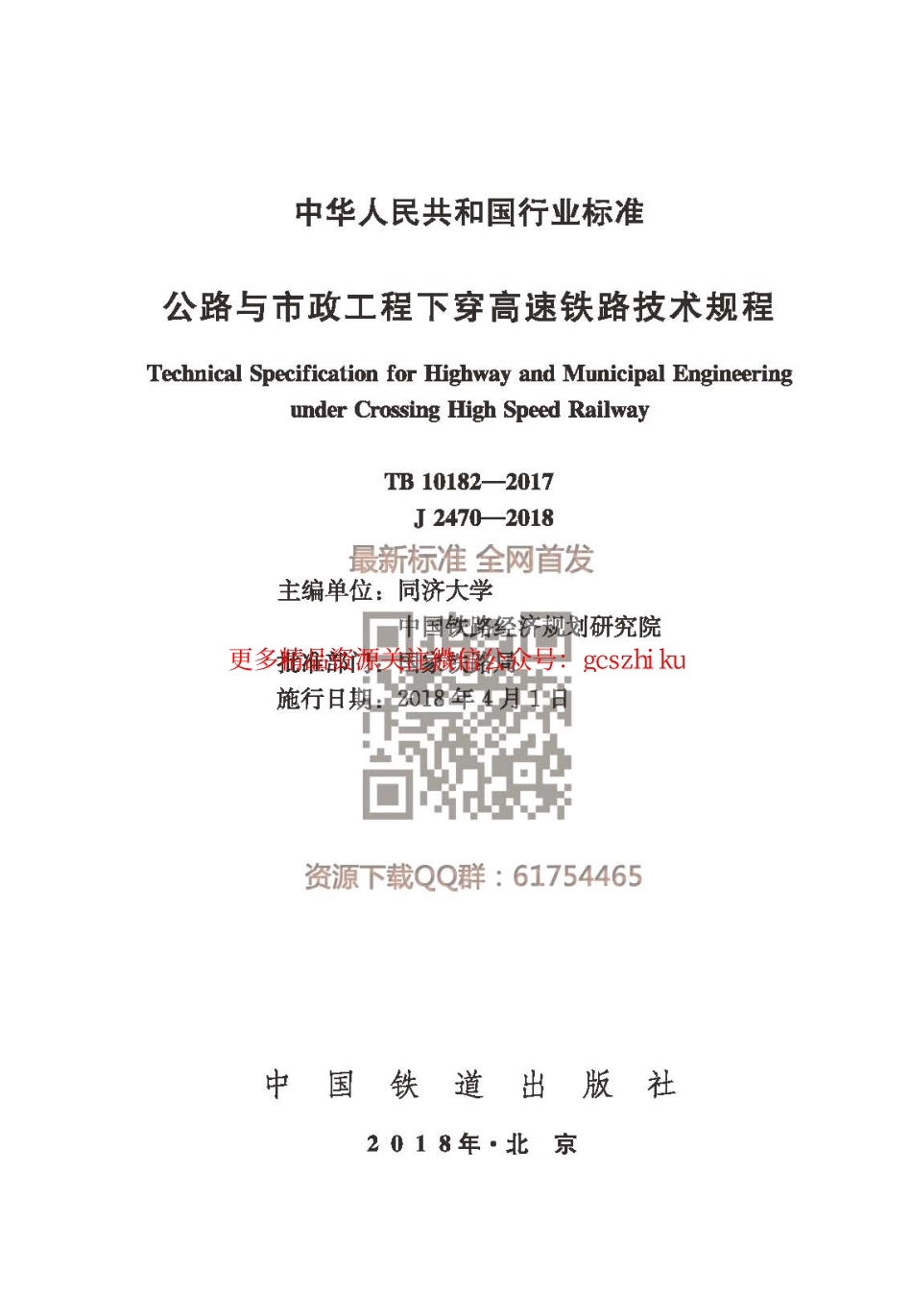 TB 10182-2017 公路与市政工程下穿高速铁路技术规程.pdf_第1页