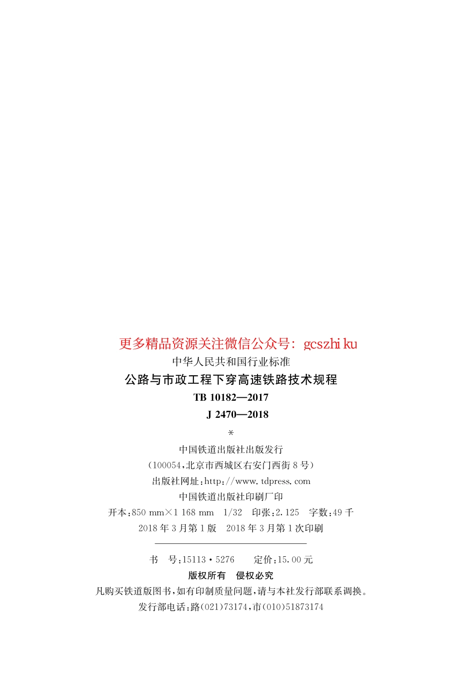 TB 10182-2017 公路与市政工程下穿高速铁路技术规程.pdf_第2页