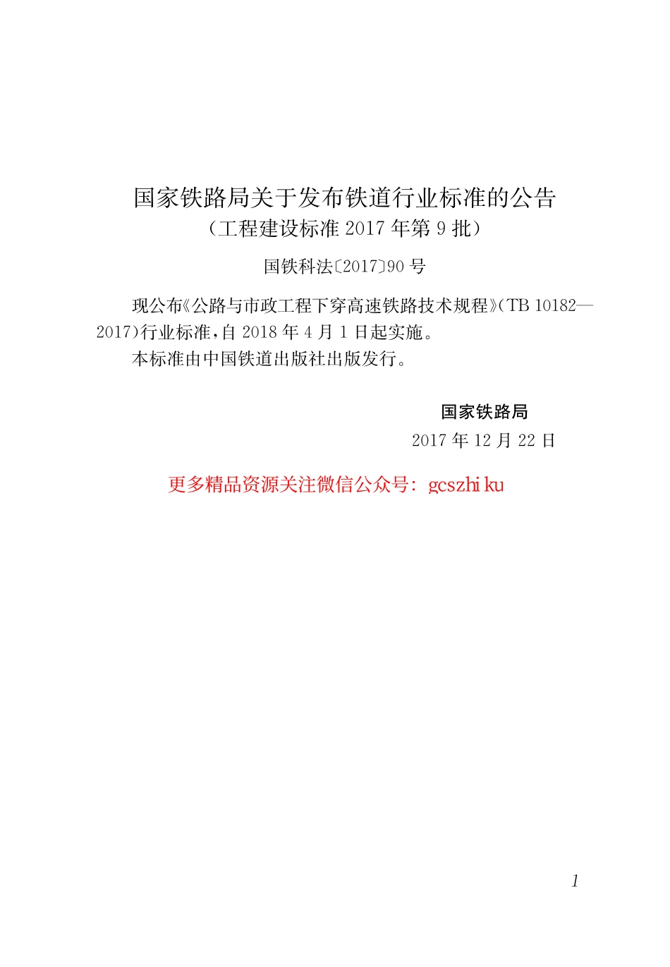 TB 10182-2017 公路与市政工程下穿高速铁路技术规程.pdf_第3页