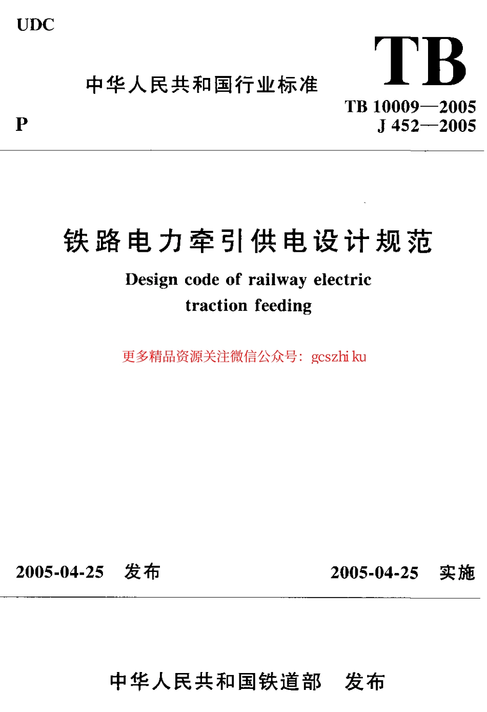 TB10009-2005 铁路电力牵引设计规范.pdf_第1页