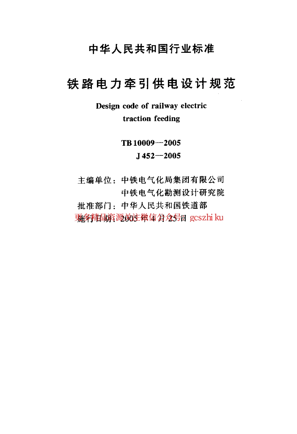 TB10009-2005 铁路电力牵引设计规范.pdf_第2页