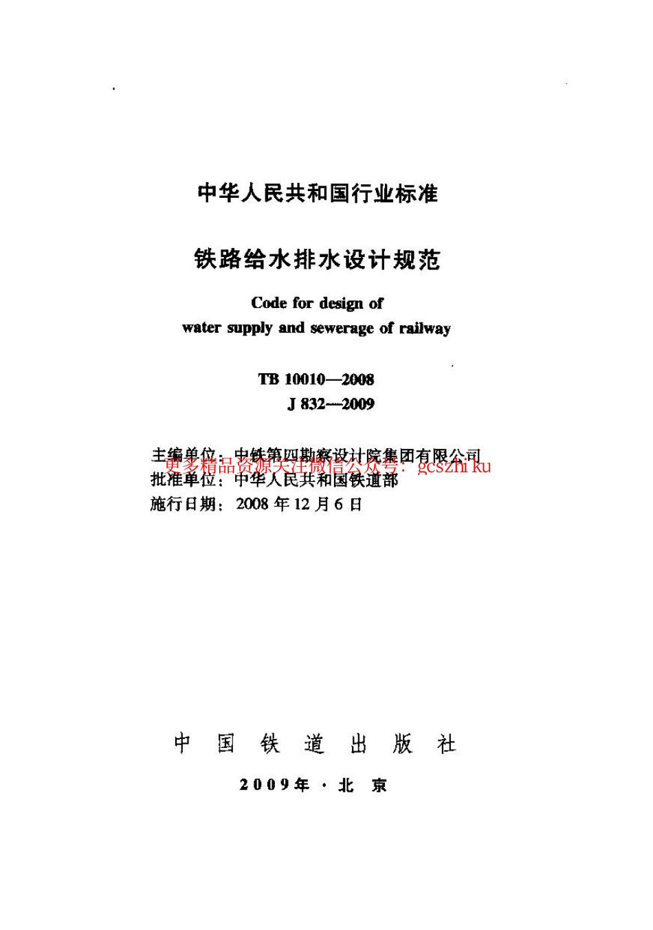TB10010-2008 铁路给水排水设计规范.pdf_第1页