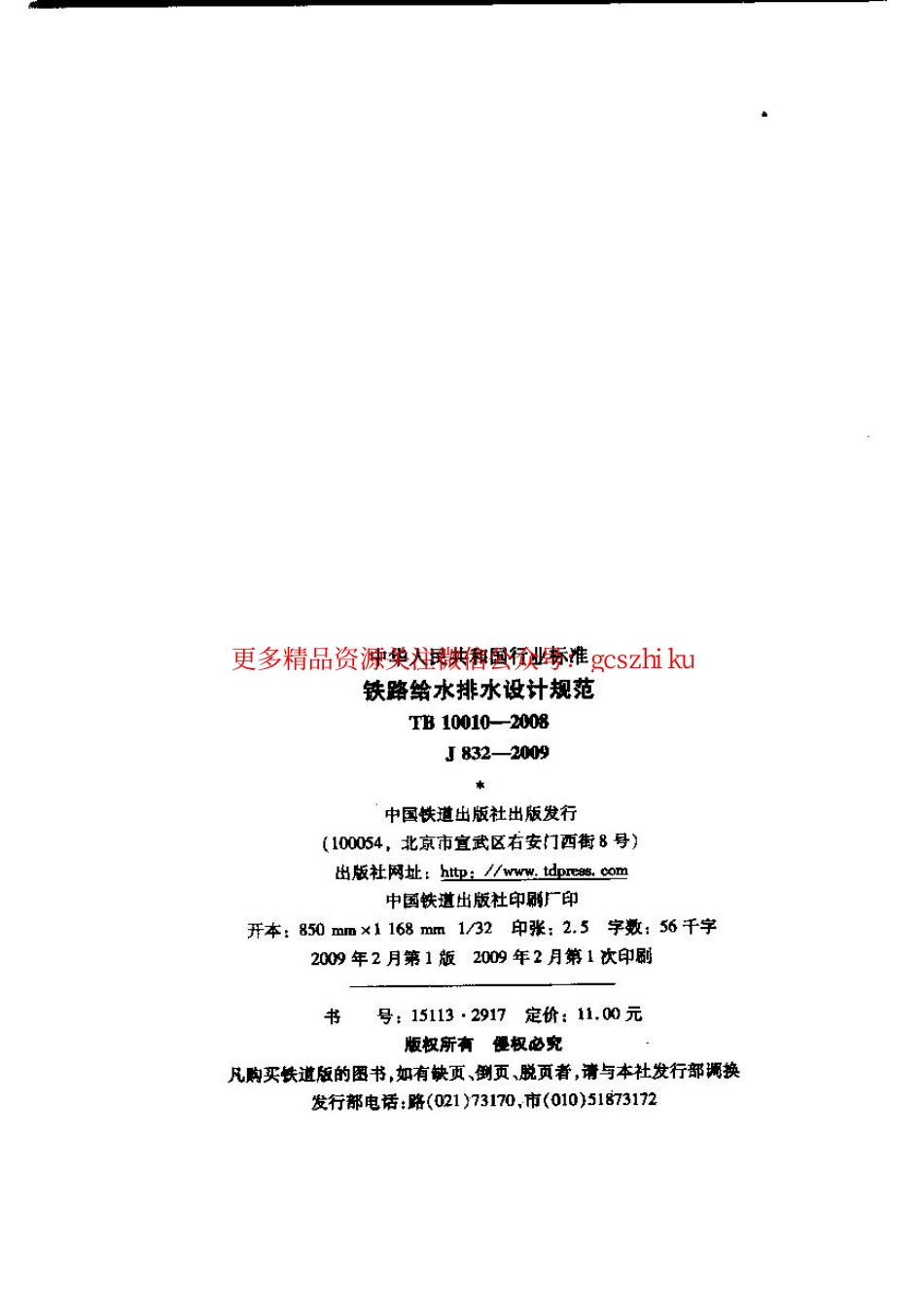TB10010-2008 铁路给水排水设计规范.pdf_第2页